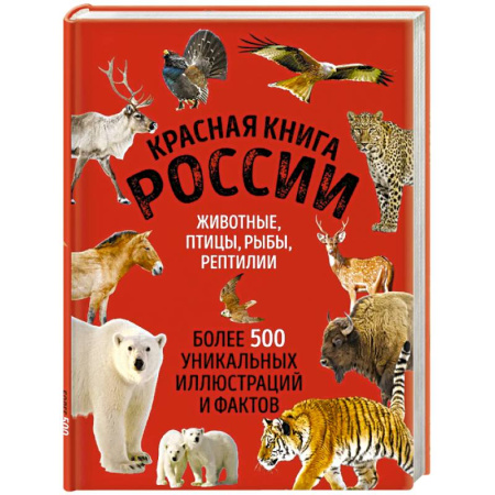 Природоведение. Окружающий мир, книга Красная книга России. Большой формат. Более 500 уникальных иллюстраций и фактов заказать