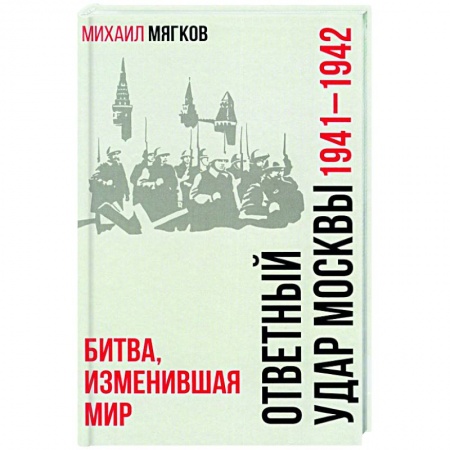 Вторая мировая война (1939-1945), книга Ответный удар Москвы. 1941-1942. Битва, изменившая мир заказать