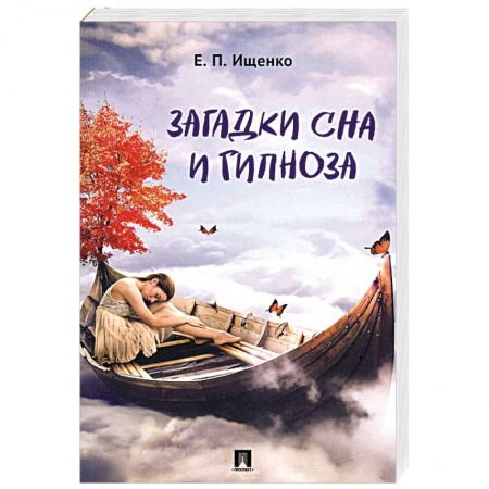 Толкование снов, книга Загадки сна и гипноза заказать