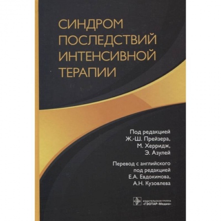 Другие виды специальной медицины, книга Синдром последствий интенсивной терапии заказать