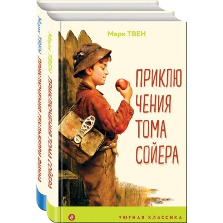 Повести и рассказы о детях, книга Приключения Тома Сойера и Гекльберри Финна (комплект из 2 книг) заказать