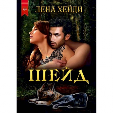 Зарубежная фантастика, книга Шейд заказать