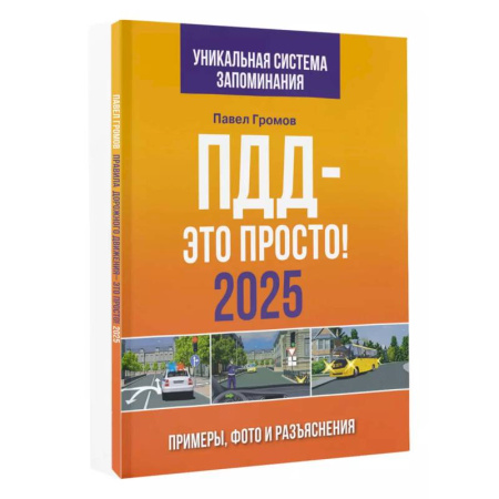 ПДД. КоАП, книга ПДД — это просто. Примеры, фото и разъяснения на 2025 год заказать