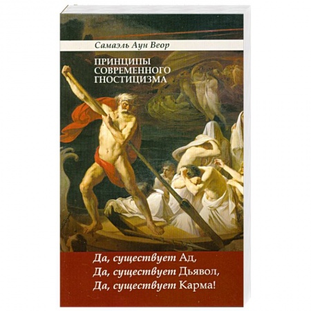Книги, книга Принципы современного гностицизма. Да, существует Ад, Да, существует Дьявол, Да, существует Карма! заказать