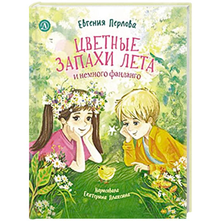 Повести и рассказы о детях, книга Цветные запахи лета и немного фанданго заказать