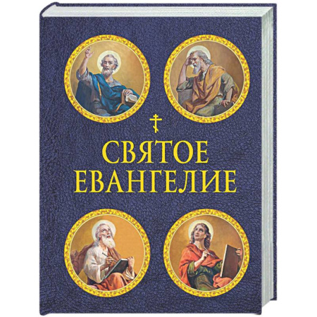 Библия. Евангелия. Тексты, книга Святое Евангелие (с ил.) (с грифом РПЦ) заказать