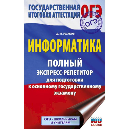 Информатика, книга ОГЭ. Информатика. Полный экспресс-репетитор для подготовки к ОГЭ заказать