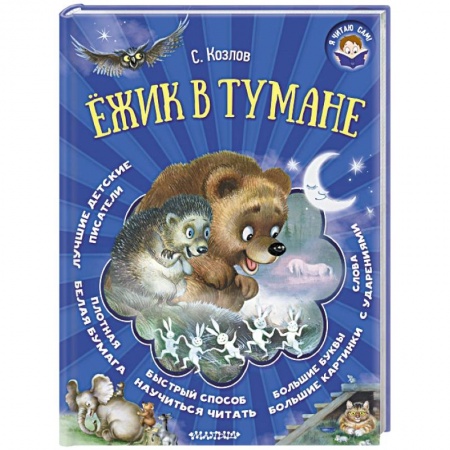Повести и рассказы о животных, книга Ёжик в тумане заказать
