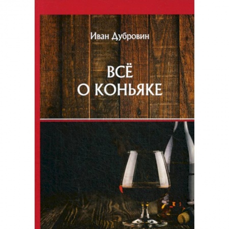 Вино и виноделие, книга Все о коньяке заказать