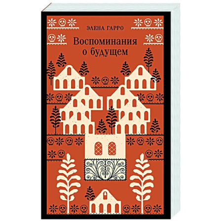 Зарубежная современная проза, книга Воспоминания о будущем заказать