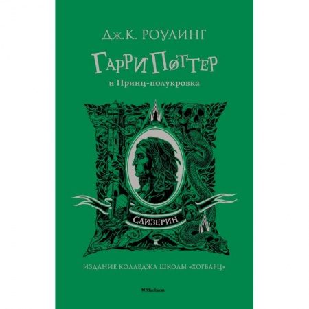 Мистика. Фантастика. Фэнтези, книга Гарри Поттер и Принц-полукровка.Слизерин заказать