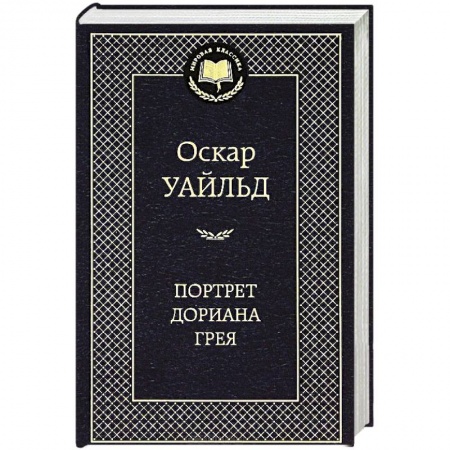 Книги, книга Портрет Дориана Грея заказать