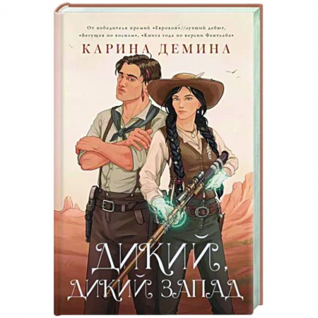 Русское фэнтези, книга Дикий, дикий Запад заказать