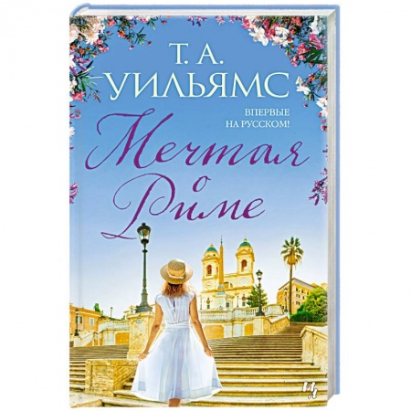Зарубежная современная проза, книга Мечтая о Риме заказать