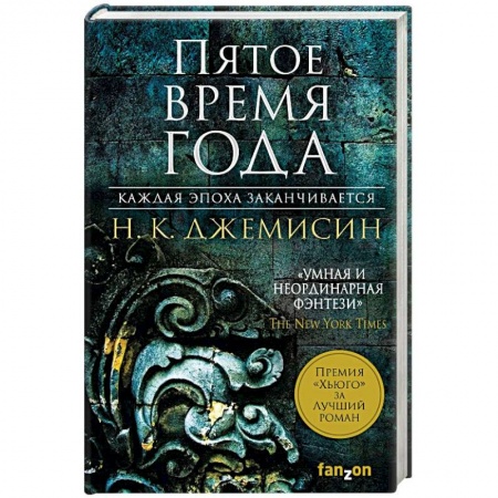 Зарубежная фантастика, книга Пятое время года заказать