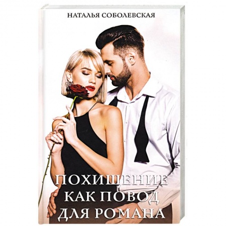 Отечественный любовный роман, книга Похищение как повод для романа заказать
