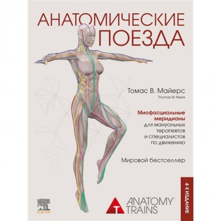 Популярная и нетрадиционная медицина, книга Анатомические поезда. 4-е издание заказать