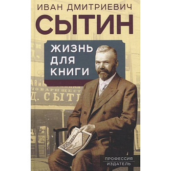Жизнь для книги. Издательский король Жизнь для книги. Издательский король