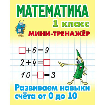 Математика. 1 класс. Развиваем навыки счета от 0 до 10 Математика. 1 класс. Развиваем навыки счета от 0 до 10