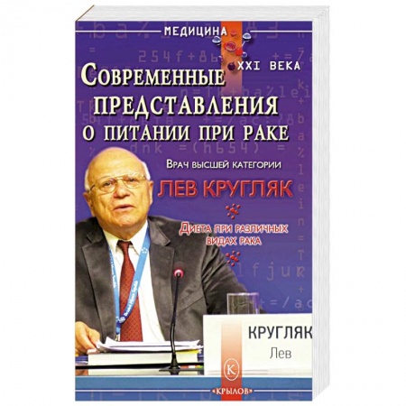 Здоровое и раздельное питание, книга Современные представления о питании при раке заказать