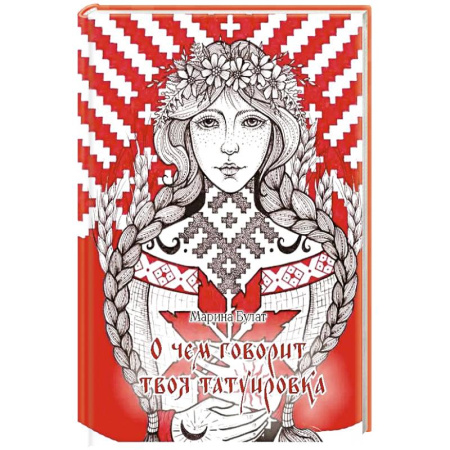 Красота и здоровье, книга О чем говорит твоя татуировка. 100 символов, которые работают. Реальные истории из практики мастера заказать