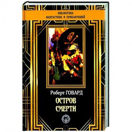 Классическая зарубежная фантастика, книга Остров Смерти заказать