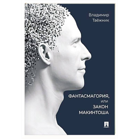 Философия, книга Фантасмагория, или Закон Макинтоша заказать