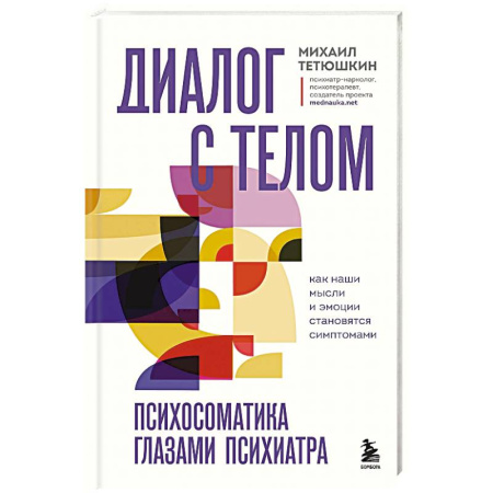 Психиатрия. Психопатология. Сексопатология, книга Диалог с телом. Психосоматика глазами психиатра. Как наши мысли и эмоции становятся симптомами заказать