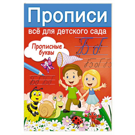 Письмо, мелкая моторика, книга Прописные буквы заказать