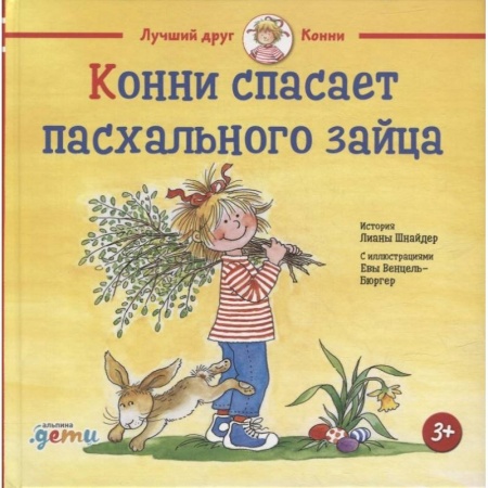 Повести и рассказы о детях, книга Конни спасает пасхального зайца. Шнайдер Л. заказать