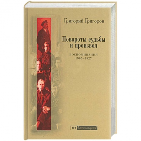 Книги, книга Повороты судьбы и произвол: Воспоминания 1905-1927 года заказать