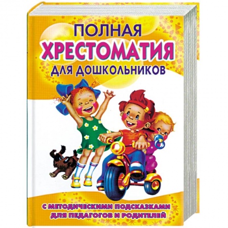 Книги, книга Полная хрестоматия для дошкольников с методическими подсказками для педагогов и родителей. В 2 книгах. Книга 1 заказать