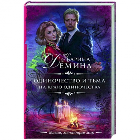 Русское фэнтези, книга Одиночество и тьма. На краю одиночества заказать