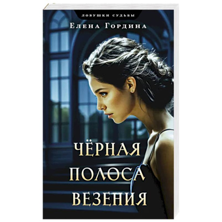 Классика отечественного детектива, книга Черная полоса везения заказать