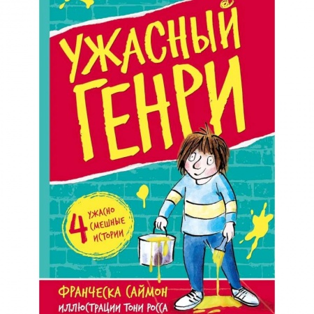 Юмор, книга Ужасный Генри: рассказы заказать