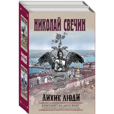 Исторический детектив, книга Лихие люди. Взаперти. Паутина. Комплект из 2 книг заказать