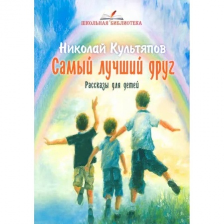 Повести и рассказы о детях, книга Самый лучший друг .Рассказы для детей заказать