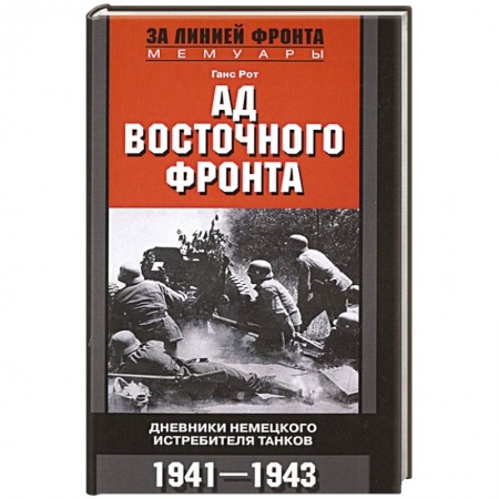 Вторая мировая война (1939-1945), книга Ад Восточного фронта. Дневники немецкого истребителя танков. 1941—1943 заказать