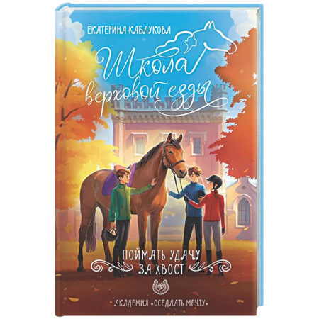 Повести и рассказы о детях, книга Поймать удачу за хвост заказать