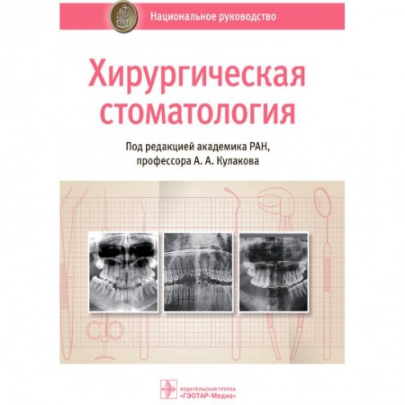Книги, книга Хирургическая стоматология заказать