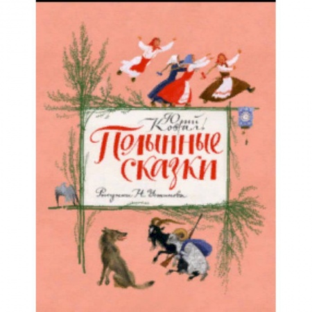Сказки отечественных писателей, книга Полынные сказки. Повесть о давних временах заказать