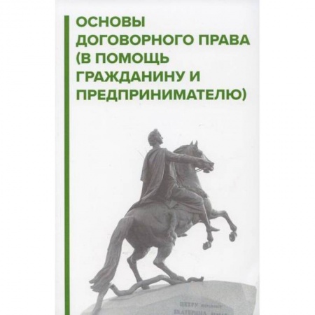 Гражданское право, книга Основы договорного права заказать