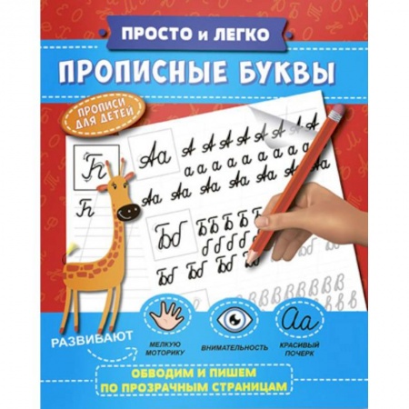 Письмо, мелкая моторика, книга Прописные буквы заказать