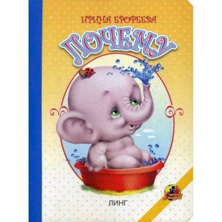Книги для самых маленьких (0-3 года), книга Почему заказать
