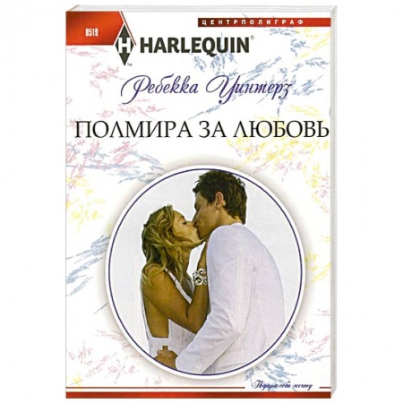 Книги, книга Полмира за любовь заказать