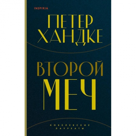 Зарубежная современная проза, книга Второй меч заказать