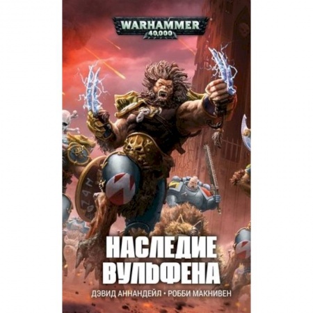 Зарубежная фантастика, книга Наследие Вульфена заказать