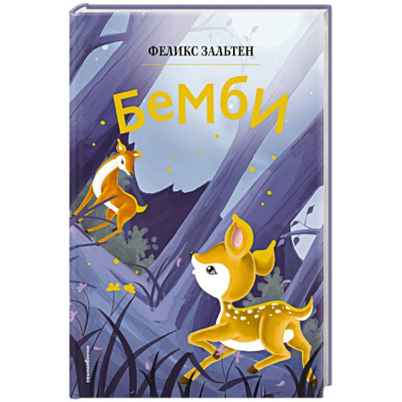 Сказки, книга Бемби заказать