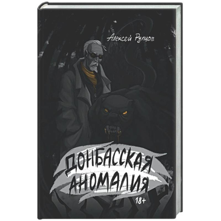 Боевая фантастика, книга Донбасская аномалия заказать