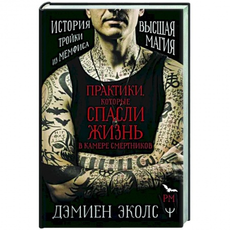 Колдовство. Практическая магия, книга Практики, которые спасли жизнь в камере смертников. Высшая магия. История тройки из Мемфиса. заказать